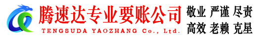 明光腾速达讨账公司