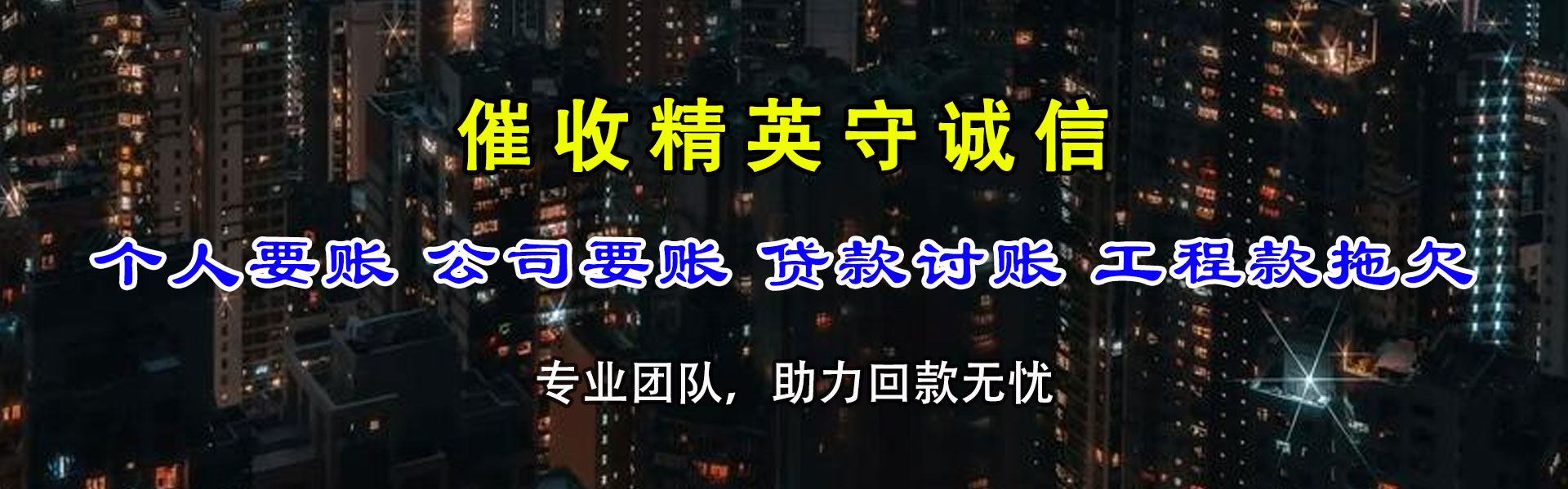 明光讨账公司